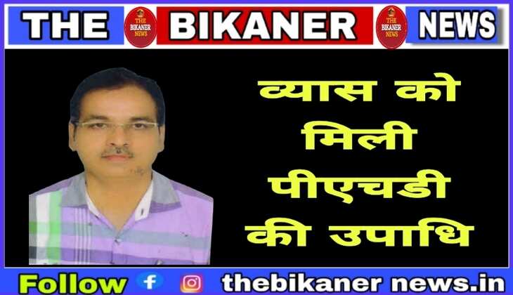 Bikaner:-राम कुमार व्यास को शोध कार्य के लिए पीएचडी की उपाधि प्रदान की गई