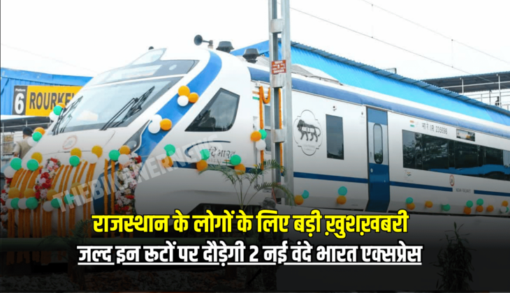 VANDE BHARAT EXPRESS TRAIN : राजस्थान के लोगों के लिए बड़ी ख़ुशख़बरी, जल्द मिलेगी 2 नई वंदे भारत एक्सप्रेस, इन रूटों पर चलेंगी