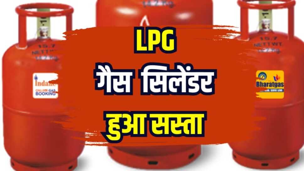 LPG price Cut: एलपीजी गैस सिलेंडर हुआ सस्ता, देखिए राजस्थान सहित इन राज्यों में नई कीमत