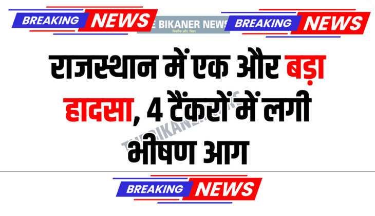 राजस्थान में एक और बड़ा हादसा, 4 टैंकरों में लगी भीषण आग, जिंदा जला ड्राइवर, जानें मोके के हालात