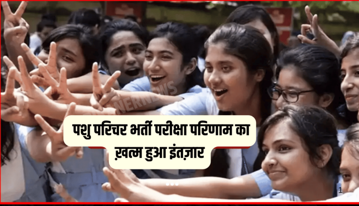 Rajasthan Animal attendant exam results : पशु परिचर भर्ती परीक्षा परिणाम का ख़त्म हुआ इंतज़ार, अभी-अभी आया बड़ा अपडेट