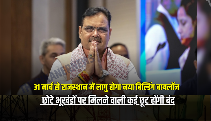 Rajasthan : 31 मार्च से राजस्थान में लागु होगा नया बिल्डिंग बायलॉज! छोटे भूखंडों पर मिलने वाली कई छूट होंगी बंद