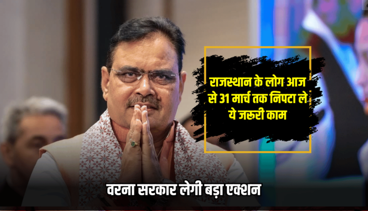 Rajasthan Food Security Update : राजस्थान के लोग आज से 31 मार्च तक निपटा ले ये जरूरी काम, वरना सरकार लेगी तगड़ा एक्शन