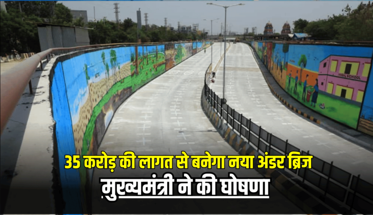 Rajasthan : राजस्थान के इस शहर में 35 करोड़ की लागत से बनेगा नया अंडर ब्रिज, मुख्यमंत्री ने की घोषणा
