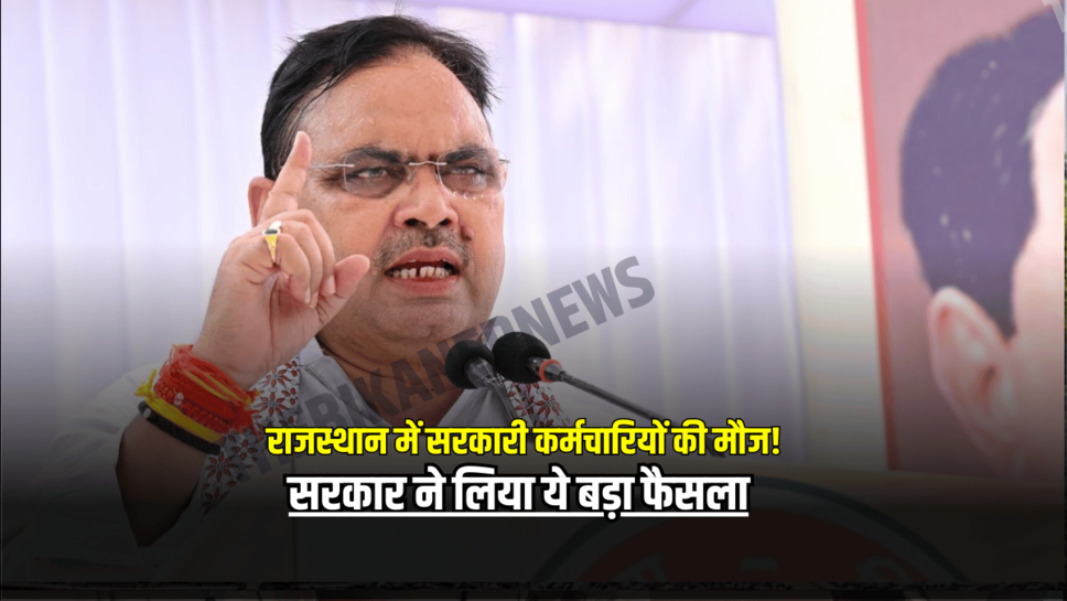 राजस्थान में सरकारी कर्मचारियों की मौज! सरकार ने लिया ये बड़ा फैसला