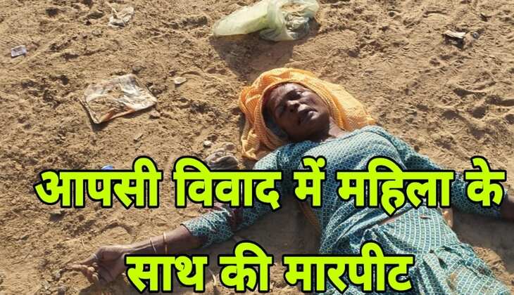 Bikaner:-जमीनी विवाद को लेकर महिला से की मारपीट, निकाली जातिसूचक गालियां,मामला दर्ज