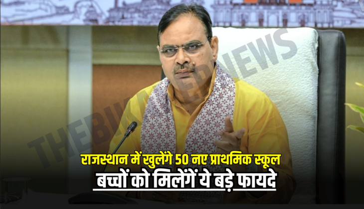 राजस्थान में खुलेंगे 50 नए प्राथमिक स्कूल, बच्चों को मिलेंगें ये बड़े फायदे