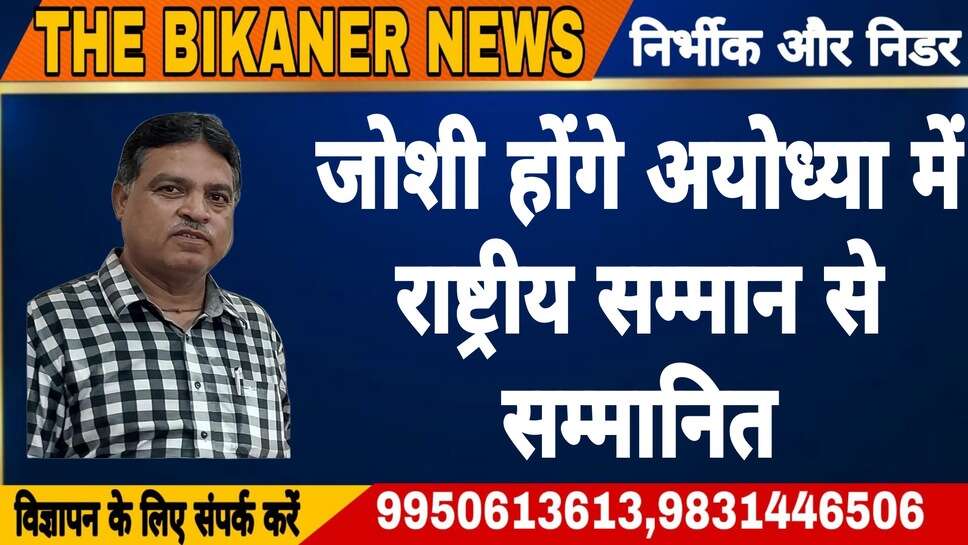 बीकानेर के जोशी अयोध्या में होंगे राष्ट्रीय सम्मान से सम्मानित