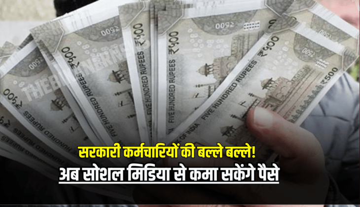 Haryana News : हरियाणा के सरकारी कर्मचारियों की बल्ले बल्ले! अब सोशल मिडिया से कमा सकेंगे पैसे, जानें कैसे