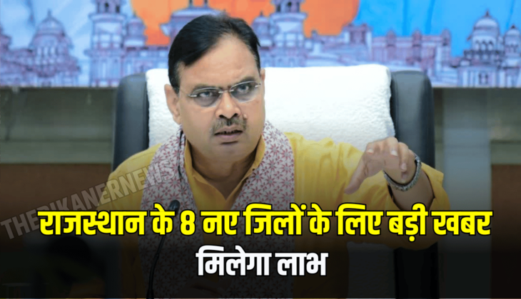 Rajasthan New District: राजस्थान के 8 नए जिलों के लिए बड़ी खबर, मिलेगा लाभ, जानें सरकार का नया प्लान......