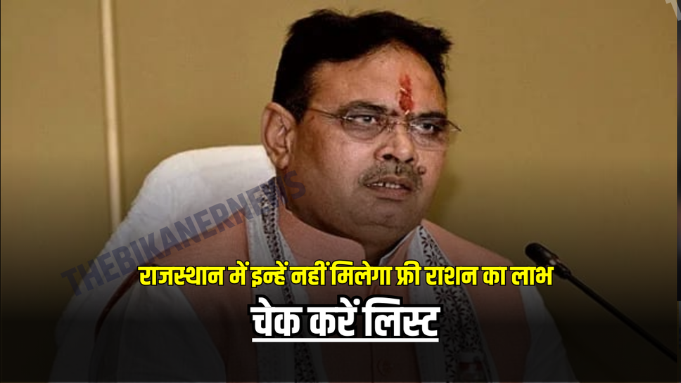Free Ration Scheme : राजस्थान में इन परिवारों को बड़ा झटका, नहीं मिलेगा फ्री राशन का लाभ, चेक करें लिस्ट