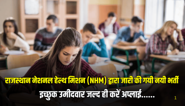 राजस्थान नेशनल हेल्थ मिशन (NHM) द्वारा जारी की गयी नयी भर्ती , इच्छुक उमीदवार जल्द ही करें अप्लाई......
