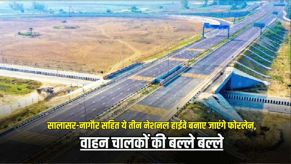 Rajasthan Highway: राजस्थान में वाहन चालकों की बल्ले बल्ले, सालासर-नागौर सहित ये तीन नेशनल हाईवे बनाए जाएंगे फोरलेन, टेंडर प्रक्रिया हुई पूरी
