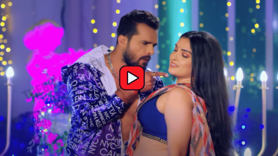 Bhojpuri Hit song: खेसारी लाल और आम्रपाली के गाने ‘छुवे द बदन’ ने मचाया तहलका, अभी देखें वीडियो