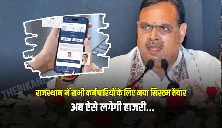 Rajasthan : राजस्थान में सभी कर्मचारियों के लिए नया सिस्टम तैयार, अब ऐसे लगेगी हाजरी…