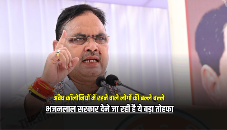 राजस्थान के अवैध कॉलोनियों में रहने वाले लोगों की बल्ले बल्ले, भजनलाल सरकार देने जा रही है ये बड़ा तोहफा