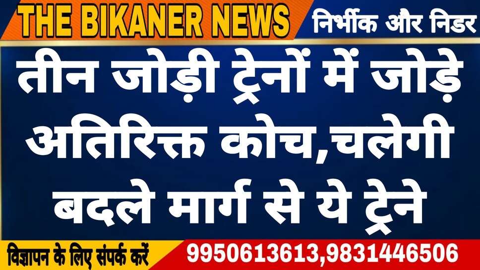 Indian Railways:-: त्योहारी सीजन में  तीन जोड़ी ट्रेनों में बढ़ाये अतिरिक्त कोच,ये ट्रेने बदले मार्ग से होगी संचालित