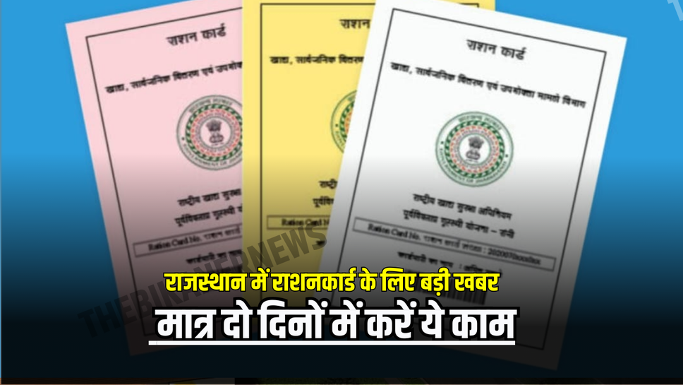 राजस्थान में राशनकार्ड के लिए बड़ी खबर, मात्र दो दिनों में करें ये काम, वरना…