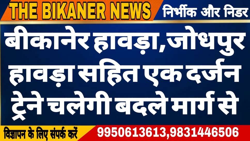 Indian Railways: बीकानेर हावड़ा,जोधपुर हावड़ा सहित एक दर्जन ट्रेनों का संचालन होगा प्रभावित,