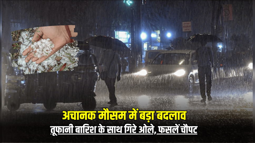 Weather Update: राजस्थान में अचानक मौसम में बड़ा बदलाव, यहां तूफानी बारिश के साथ गिरे ओले, जानें आगे कैसा रहेगा मौसम