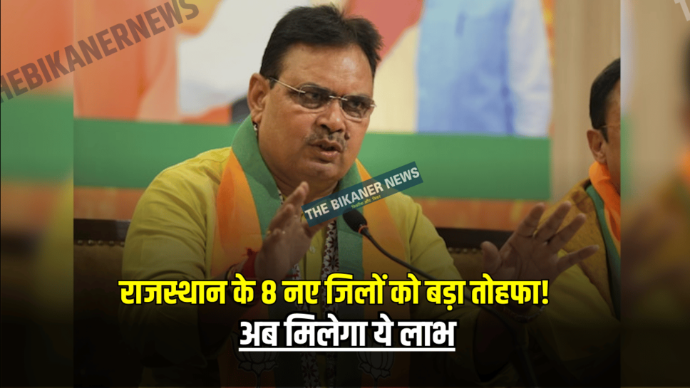 Rajasthan New District: राजस्थान के 8 नए जिलों को बड़ा तोहफा, अब मिलेगा ये लाभ