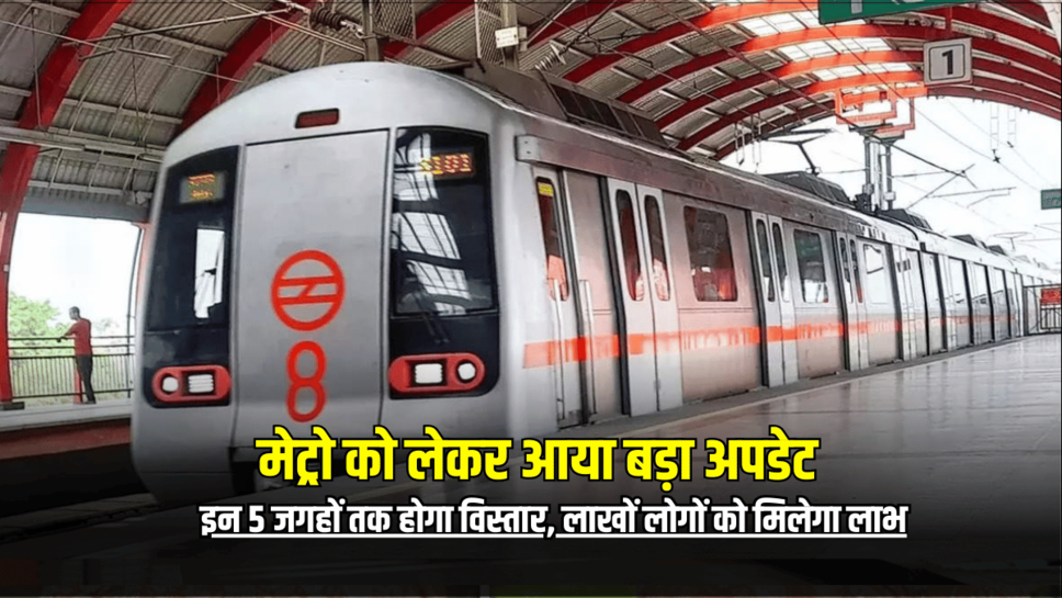 ख़ुशख़बरी: जयपुर में मेट्रो को लेकर आया बड़ा अपडेट, इन 5 जगहों तक होगा विस्तार, लाखों लोगों को मिलेगा लाभ