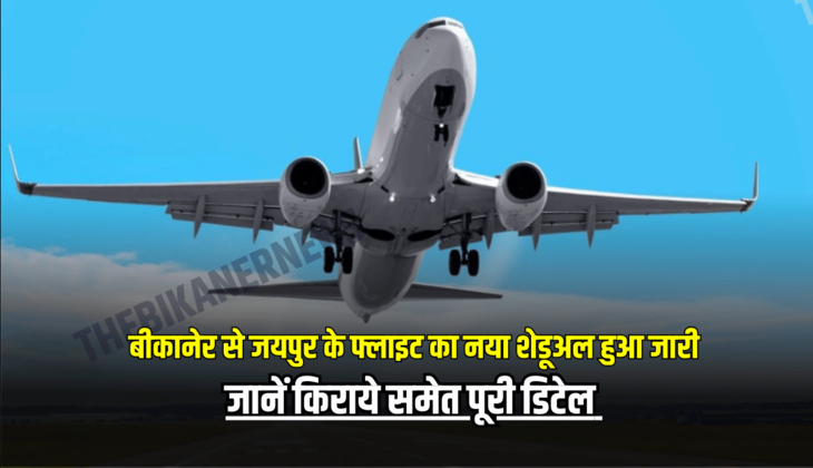 Rajasthan : बीकानेर से जयपुर के फ्लाइट का नया शेडूअल हुआ जारी, जानें किराये समेत पूरी डिटेल
