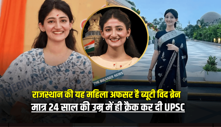 Success Story: 3 साल तक नहीं चलाया मोबाइल और मात्र 24 साल की उम्र में ही क्रैक कर दी UPSC, राजस्थान की यह महिला अफसर है ब्यूटी विद ब्रेन