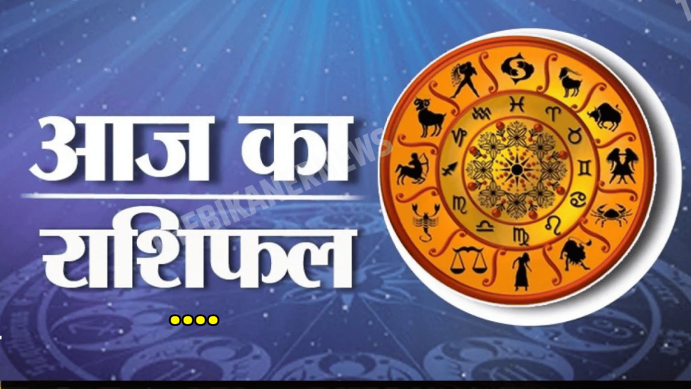Rashifal Aaj Ka : आज इन राशियों के बदल जायंगें किस्मत के सितारे, जानिए मेष से मीन किस राशि पर कितना पडेगा असर