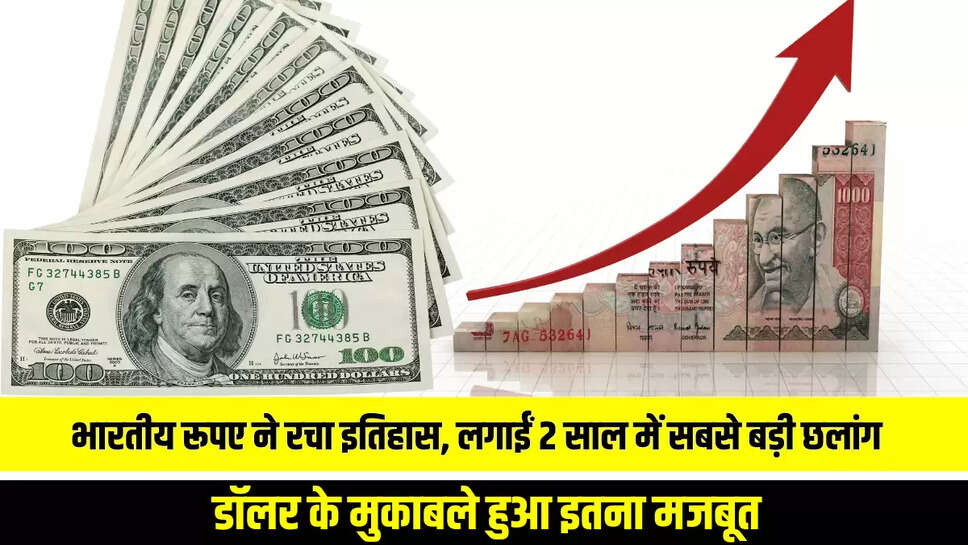 Dollar Vs Rupees : भारतीय रूपए ने रचा इतिहास, लगाईं 2 साल में सबसे बड़ी छलांग, डॉलर के मुकाबले हुआ इतना मजबूत 