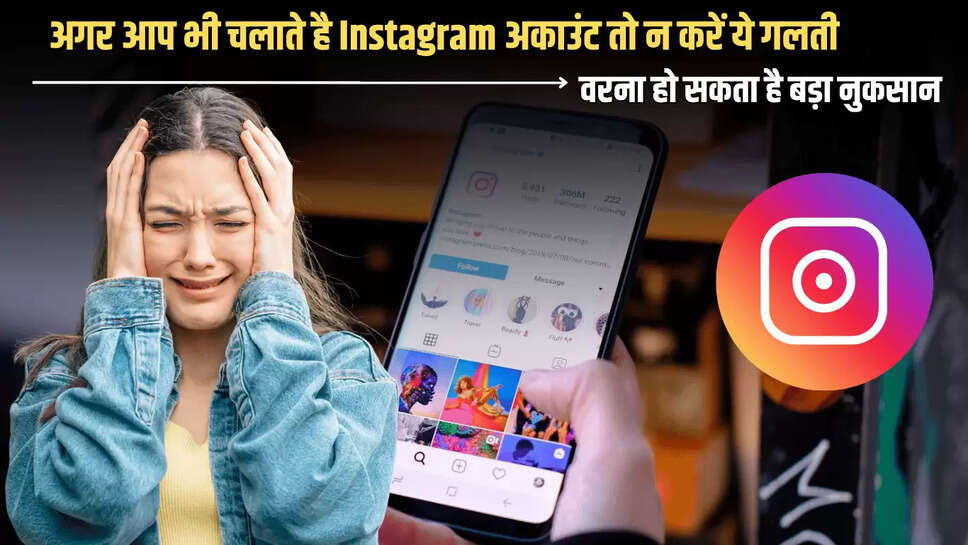 अगर आप भी चलाते है Instagram अकाउंट तो न करें ये गलती, वरना हो सकता है बड़ा नुकसान