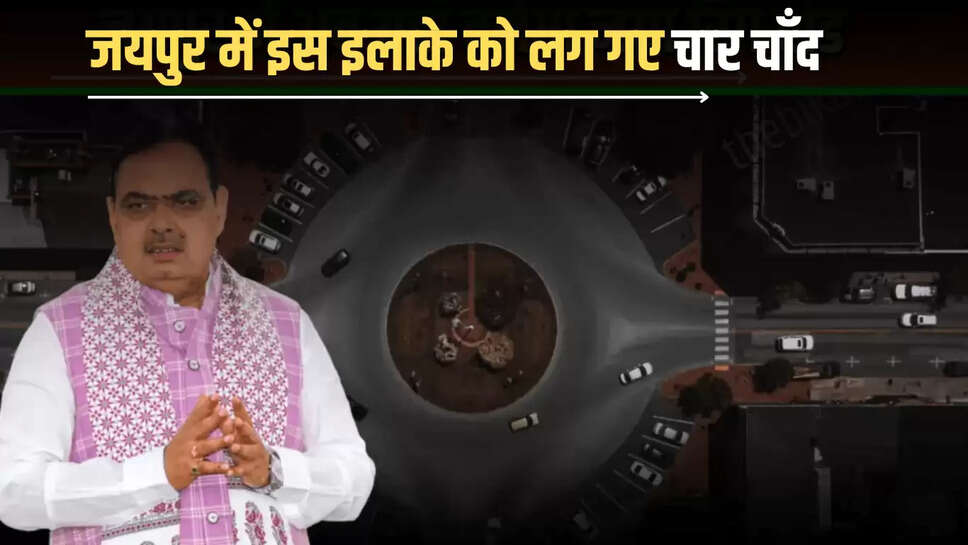Rajasthan: जयपुर में इस इलाके को लग गए चार चाँद, बनेगा नया रिंग रोड, जमीन मालिकों को मिलेगा मोटा पैसा 