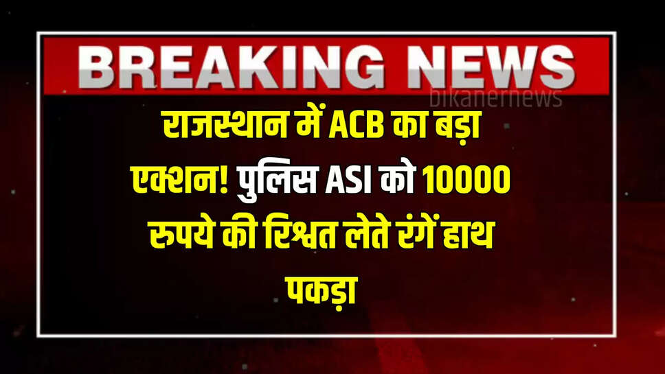 ACB Action,ACB Raid,ACB Raid in Udaipur,ASI Arrest ACB,Rajasthan news,ACB Action on ASI,Rajasthan Police,ACB Action on Rajasthan Polic