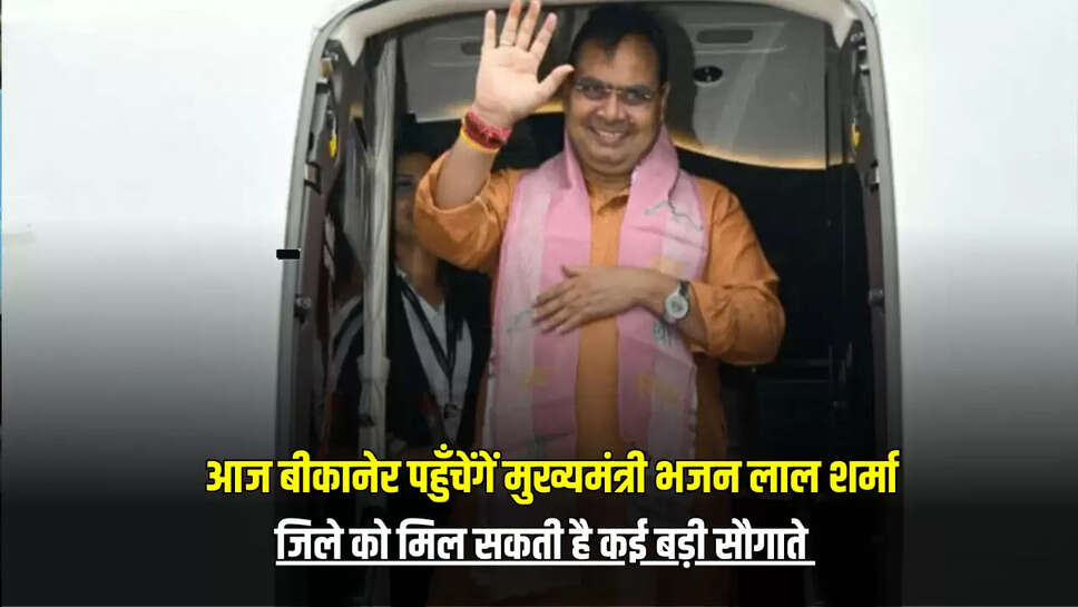 Rajasthan CM Bikaner Visit: आज दोपहर को बीकानेर पहुँचेंगें मुख्यमंत्री भजन लाल शर्मा, जिले को मिल सकती है कई बड़ी सौगाते 