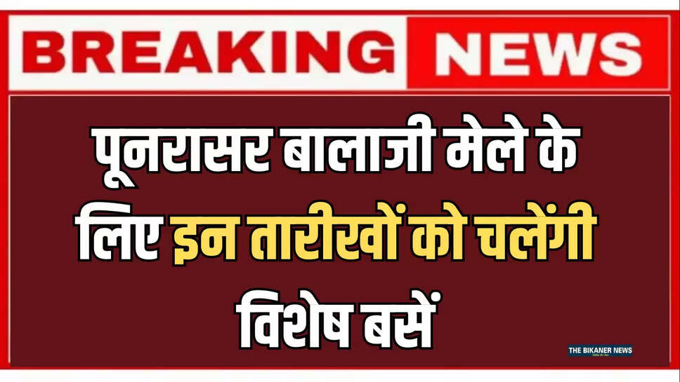पूनरासर बालाजी मेले के लिए इन तारीखों को चलेंगी विशेष बसें, महिलाओं और बच्चों को मिलेगी किराये में छूट 