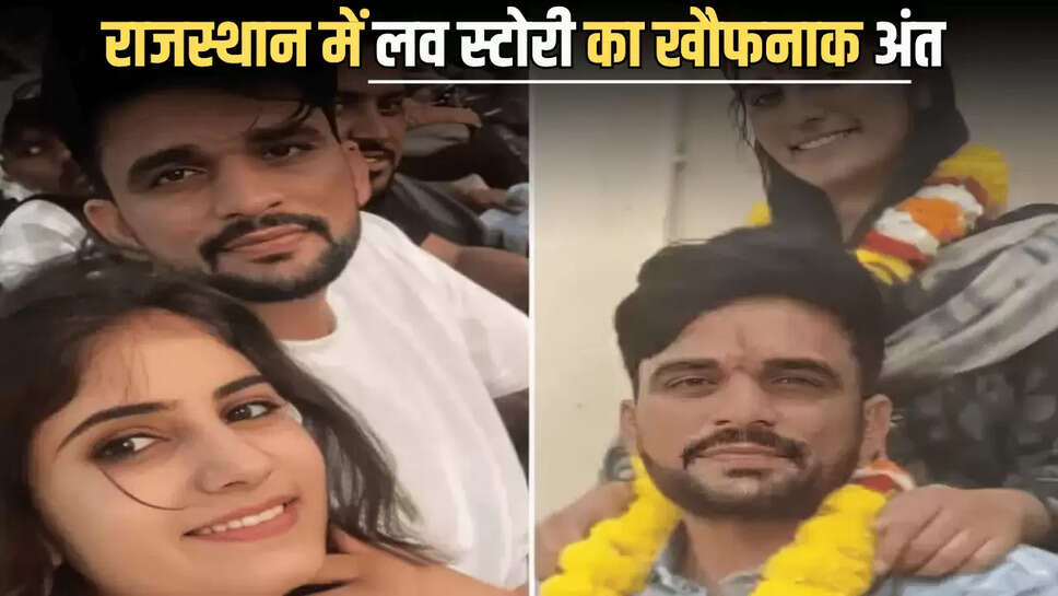 Rajasthan : राजस्थान में लव स्टोरी का दुखद अंत: पति की हत्या के बाद अब करिश्मा ने की खुदकुशी, जानें पूरा मामला 