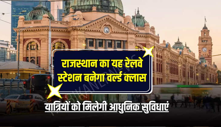 यात्रियों को मिलेगी आधुनिक सुविधाएं