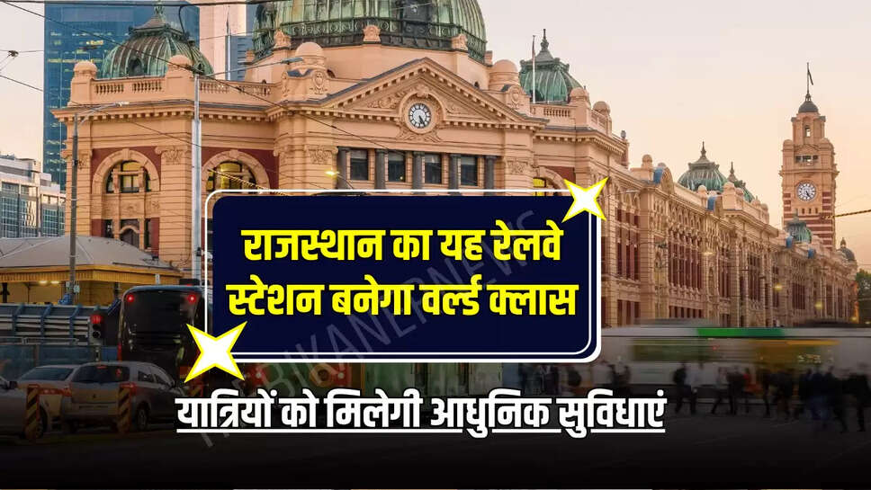 यात्रियों को मिलेगी आधुनिक सुविधाएं