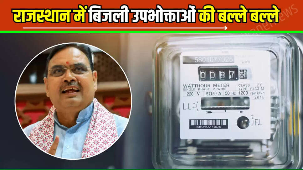 Rajasthan : राजस्थान में बिजली उपभोक्ताओं की बल्ले बल्ले, अब हर महीने इतनी यूनिट बिजली मिलेगी फ्री 