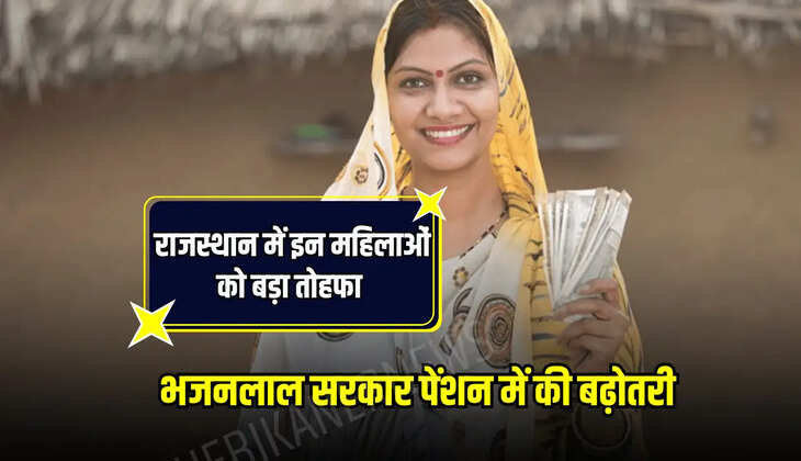 प्रदेश सरकार ने राज्य में विधवा महिलाओं और किसानों को सामाजिक सुरक्षा योजना के तहत मिलने वाली पेंशन में बढ़ोतरी करने का फैसला लिया है। राजस्थान सरकार ने प्रदेश में सामाजिक सुरक्षा योजना के तहत मिलने वाली 1150 रुपए पेंशन में 100 रुपए की बढ़ोतरी करने का फैसला लिया है।