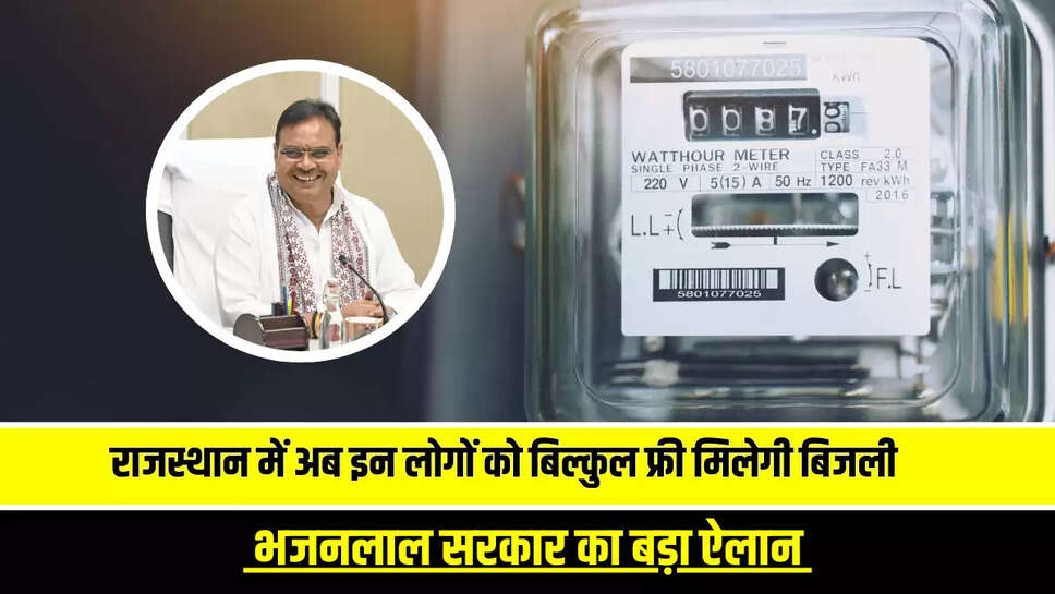 राजस्थान में अब इन लोगों को बिल्कुल फ्री मिलेगी बिजली! भजनलाल सरकार का बड़ा ऐलान 