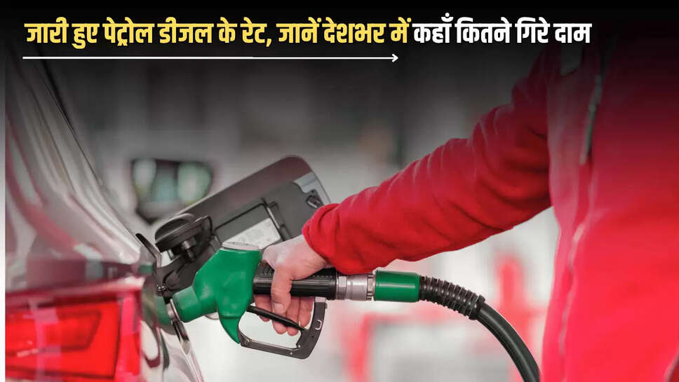  07 सोमवार को जारी हुए पेट्रोल डीजल के रेट, जानें राजस्थान-कोलकाता समेत देशभर में कहाँ कितने गिरे दाम 