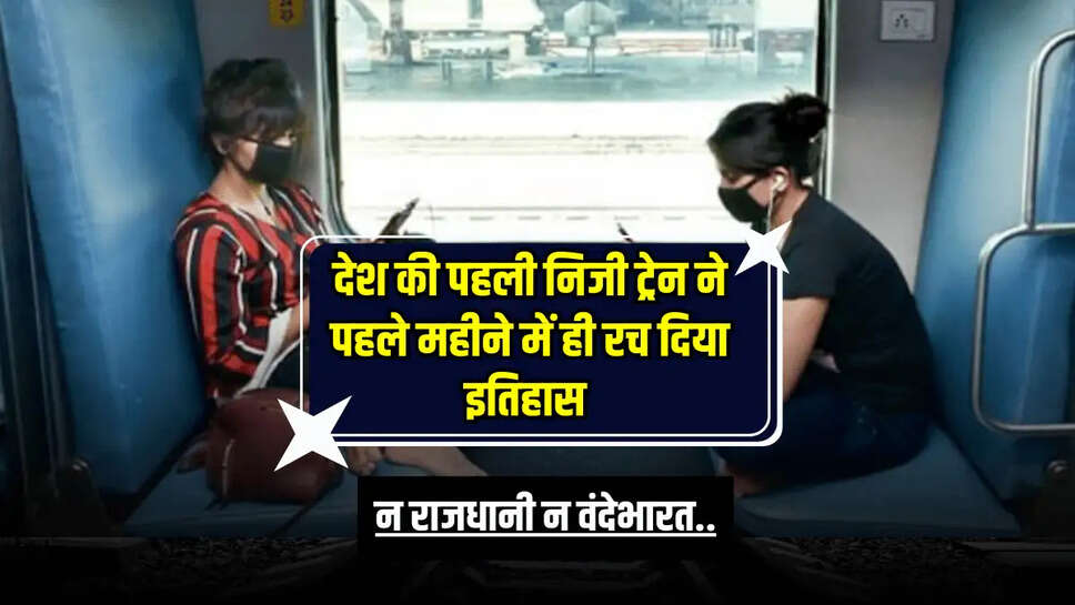 न राजधानी न वंदेभारत,