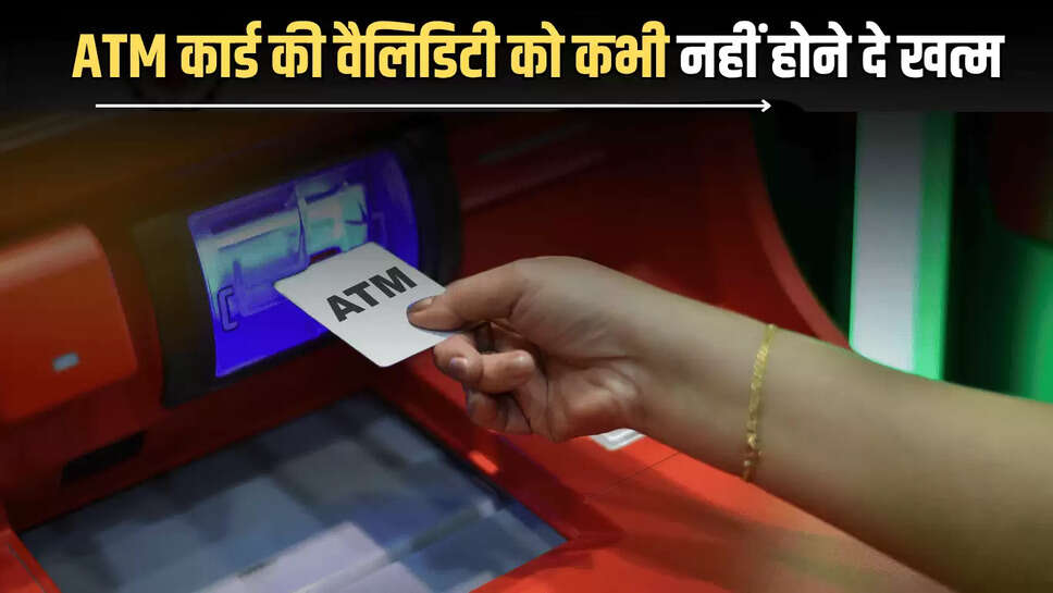 ATM Card Update: ATM कार्ड की वैलिडिटी को कभी नहीं होने दे खत्म, वरना हो सकता है भारी नुकसान, जानिए वजह के साथ समाधान 