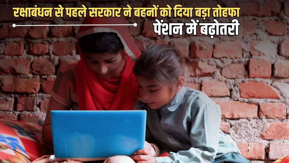 Ladli Behna Yojana: रक्षाबंधन से पहले सरकार ने बहनों को दिया सबसे बड़ा तोहफा, हर महीने मिलने वाली पेंशन में बढ़ोतरी 