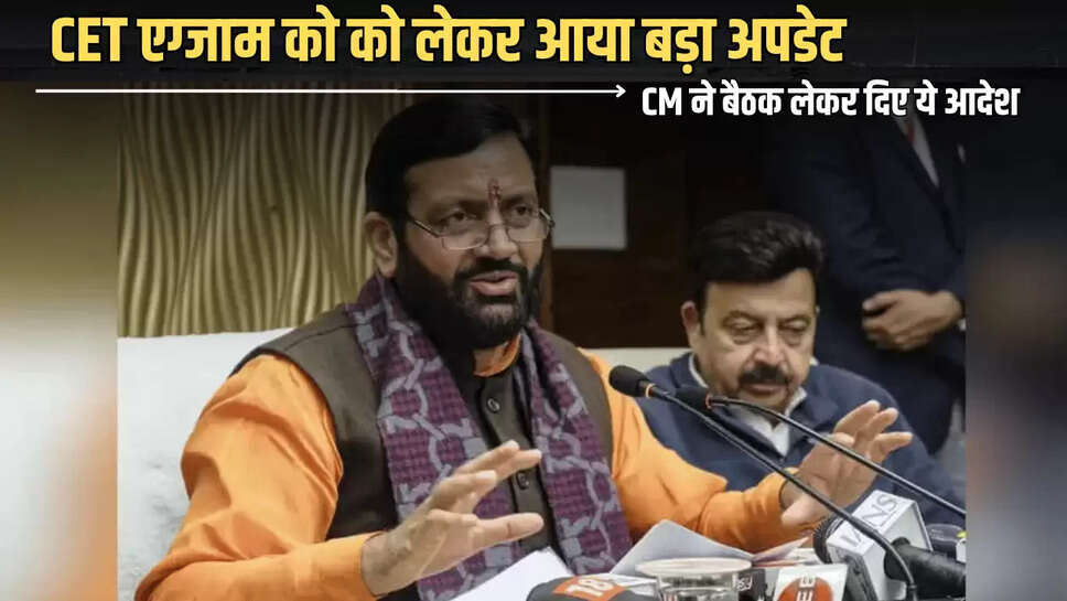CET Exam Update : सीईटी एग्जाम को को लेकर आया बड़ा अपडेट, सीएम ने बैठक लेकर दिए ये आदेश