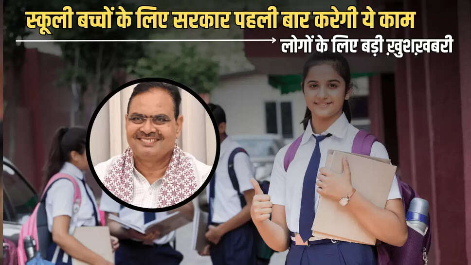Rajasthan : राजस्थान के लोगों के लिए बड़ी ख़ुशख़बरी, स्कूली बच्चों के लिए सरकार पहली बार करेगी ये काम 