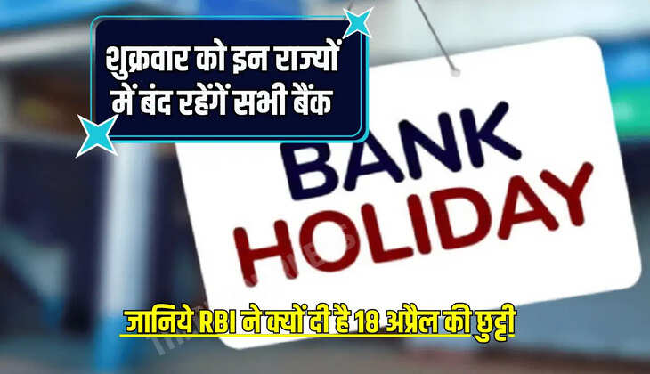 शुक्रवार को इन राज्यों में बंद रहेंगें सभी बैंक