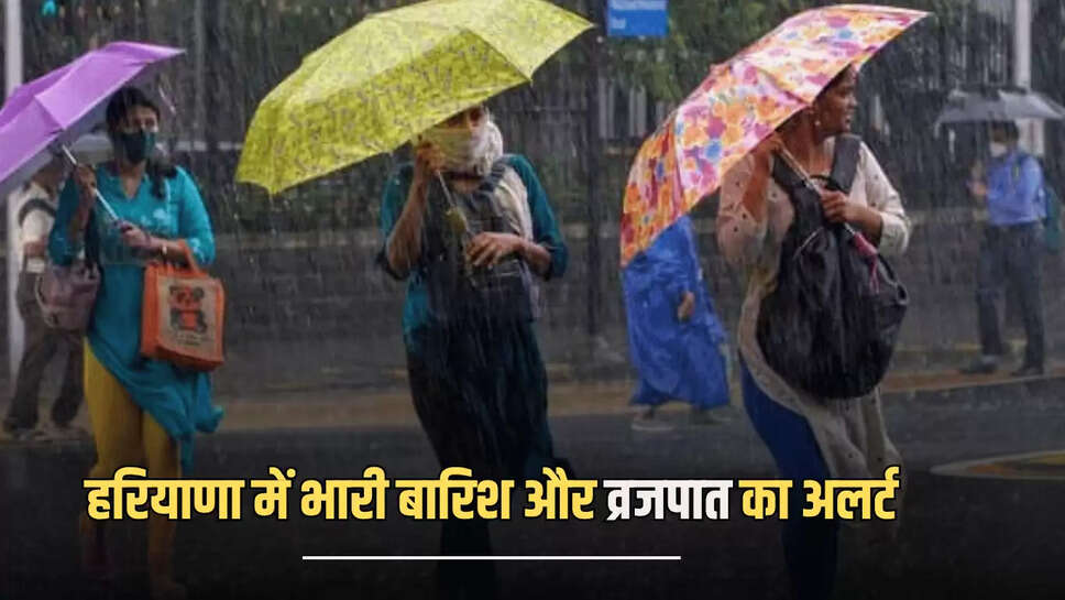 Heavy Rain Alert : हरियाणा में फिर बदल मौसम का मिजाज, इन जिलों में भारी बारिश और व्रजपात का अलर्ट 