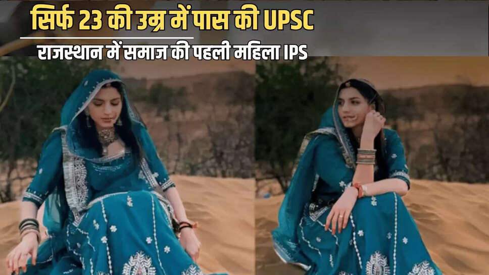 सिर्फ 23 की उम्र में पास की UPSC, राजस्थान में समाज की पहली महिला IPS, मिलिए हरियाणा के वर्तमान MLA की बहुराणी से 